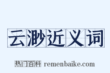 云渺近义词是什么意思的图片